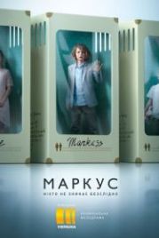 Маркус (2019) Markus