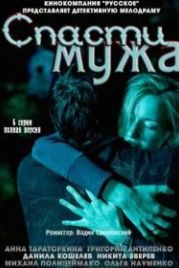 Спасти мужа (2011)