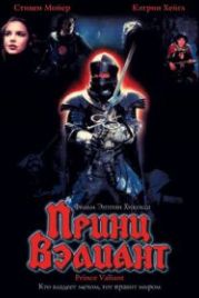 Принц Вэлиант (1997) Prince Valiant