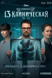 13 клиническая (2022)