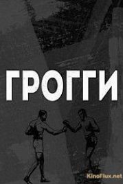 Грогги (2016)