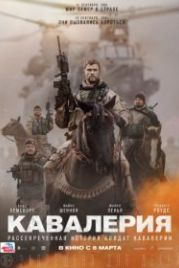Кавалерия (2018) 12 Strong