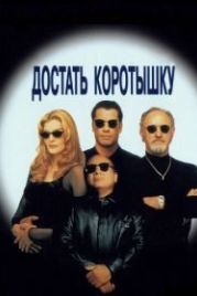 Достать коротышку (1995) Get Shorty