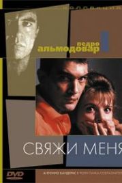 Свяжи меня (1989) ¡Átame!