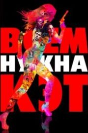 Всем нужна Кэт (2011) Cat Run