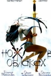 Нож в облаках (2002)