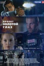 Проект «Золотой глаз» (2014)