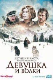 Девушка и волки (2008) La jeune fille et les loups