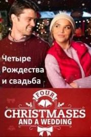 Четыре Рождества и свадьба (2017) Four Christmases and a Wedding