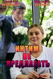Интим не предлагать (2016)