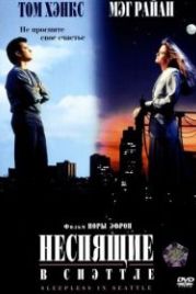 Неспящие в Сиэттле (1993) Sleepless in Seattle