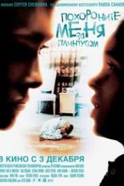 Похороните меня за плинтусом (2008)
