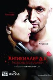 Антикиллер Д.К: Любовь без памяти (2009)