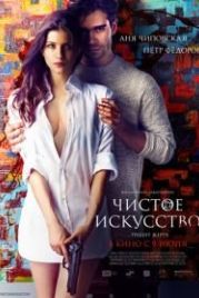 Чистое искусство (2016)