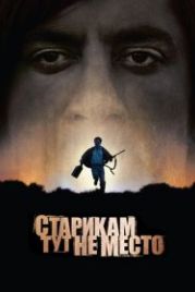 Старикам тут не место (2007) No Country for Old Men