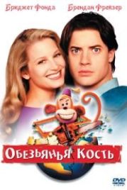 Обезьянья кость (2001) Monkeybone