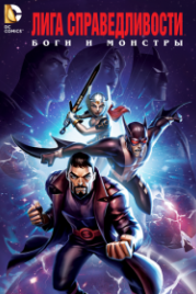 Лига справедливости: Боги и монстры (2015) Justice League: Gods and Monsters