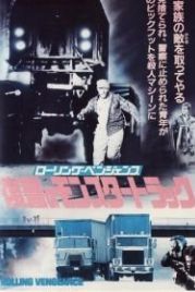 Месть на колёсах (1987) Rolling Vengeance