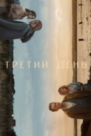 Третий день (2020) The Third Day