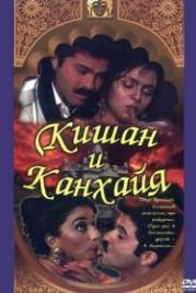 Кишан и Канхайя (1990) Kishen Kanhaiya