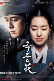 Цветок в тюрьме (2016) Okjunghwa