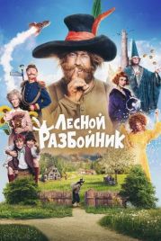 Лесной разбойник / Der Räuber Hotzenplotz (2022)