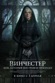 Винчестер. Дом, который построили призраки (2018) Winchester: The House that Ghosts Built