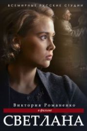 Светлана (2017)