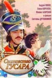 Сватовство гусара (1979)
