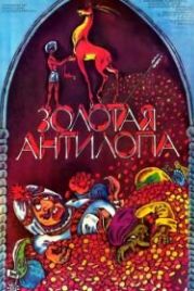 Золотая антилопа (1954)