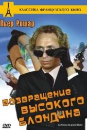 Возвращение высокого блондина (1974) Le retour du grand blond
