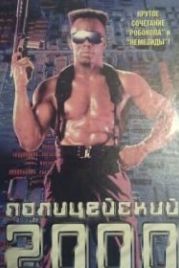 Полицейский 2000 года (1993) TC 2000