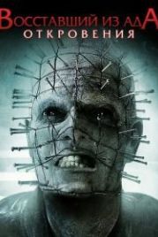 Восставший из ада: Откровения (2010) Hellraiser: Revelations