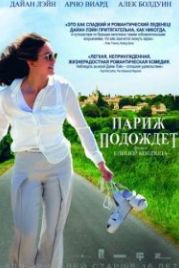 Париж подождет (2016) Paris Can Wait