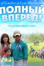 Полный вперед (2014)