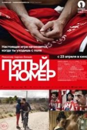 Пятый номер (2014) El 5 de talleres