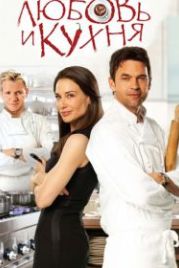 Любовь и кухня (2011) Love's Kitchen