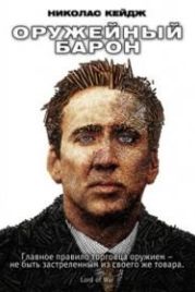 Оружейный барон (2005) Lord of War