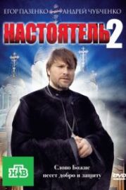 Настоятель 2 (2011)