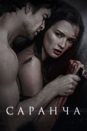 Саранча (2013)