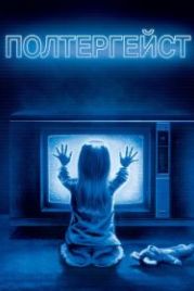 Полтергейст (1982) Poltergeist