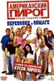 Американский пирог: Переполох в общаге (2007) Beta House