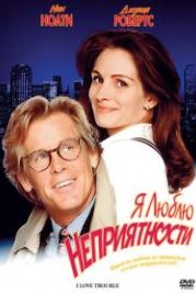Я люблю неприятности (1994) I Love Trouble