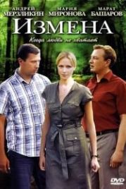 Измена (2011)