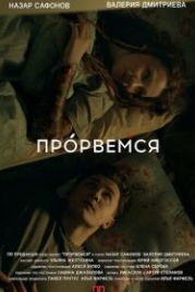 Прорвёмся (2018)