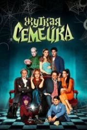 Жуткая семейка (2021) Una famiglia mostruosa