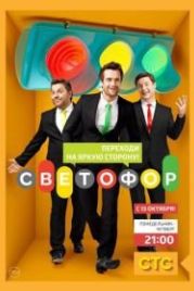 Светофор (2011)