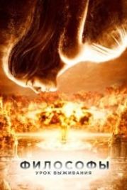 Философы: Урок выживания (2013) After the Dark