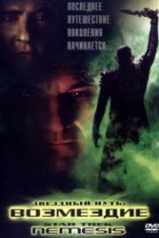 Звездный путь: Возмездие (2002) Star Trek: Nemesis