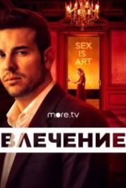 Влечение (2019) Instinto